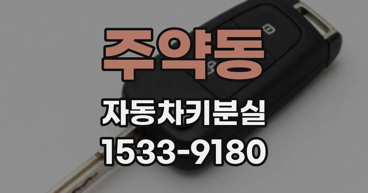 주약동 자동차키분실