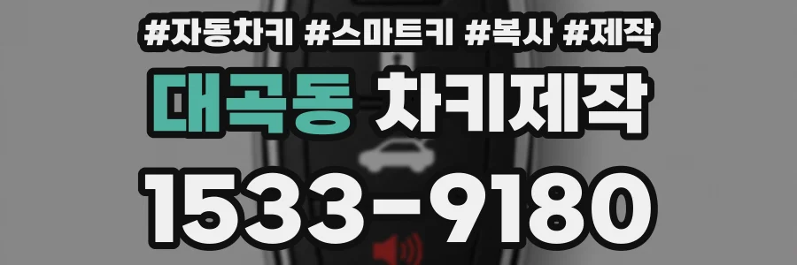 대곡동 차키제작
