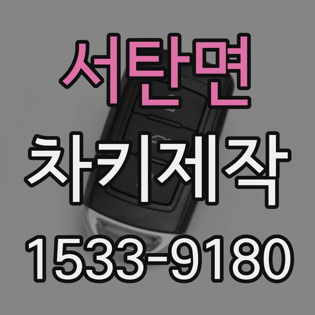 서탄면 차키제작