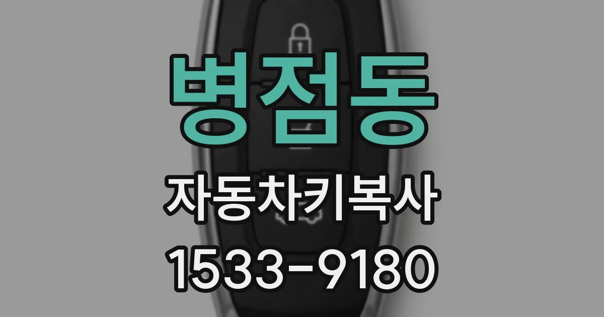 병점동 자동차키복사