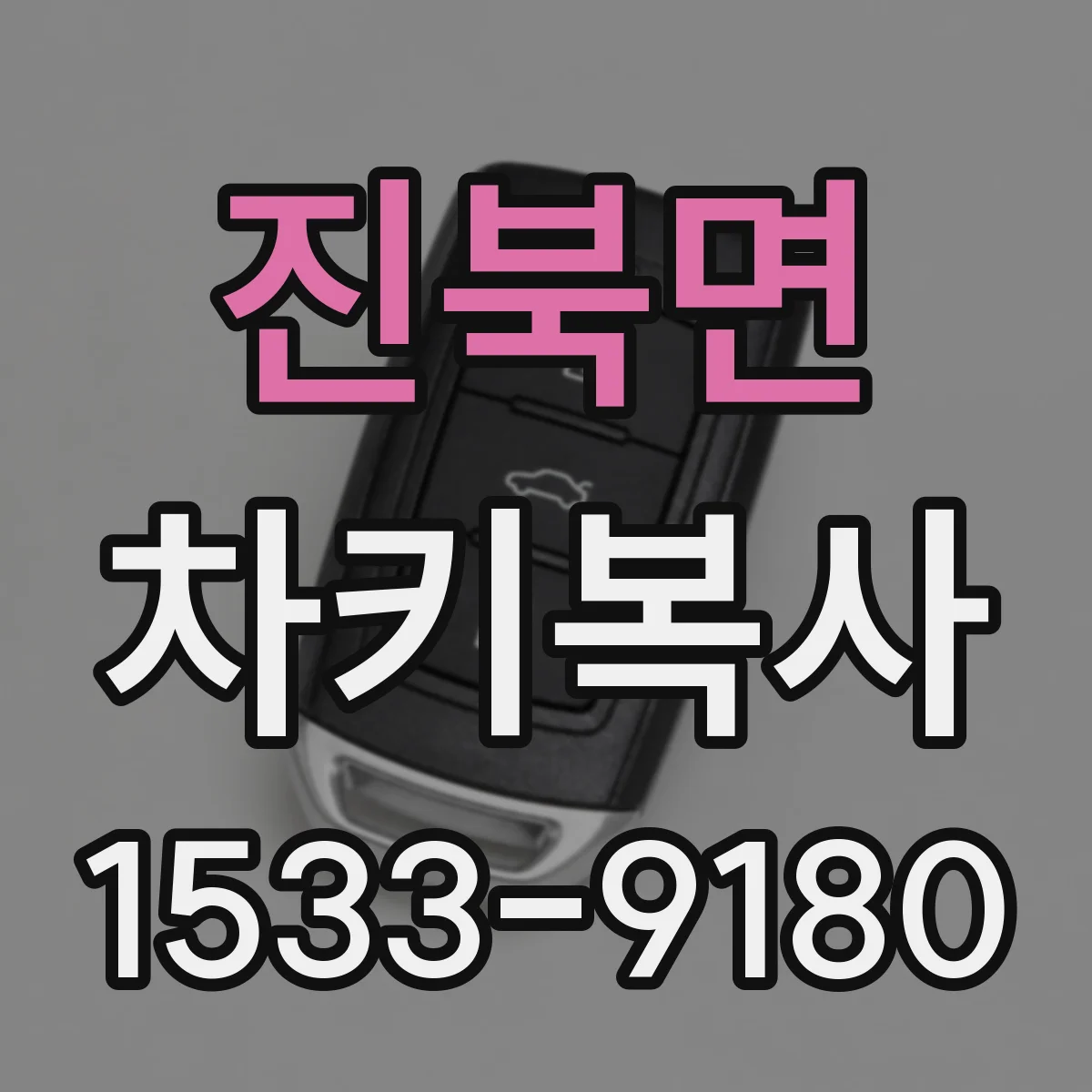 진북면 차키복사