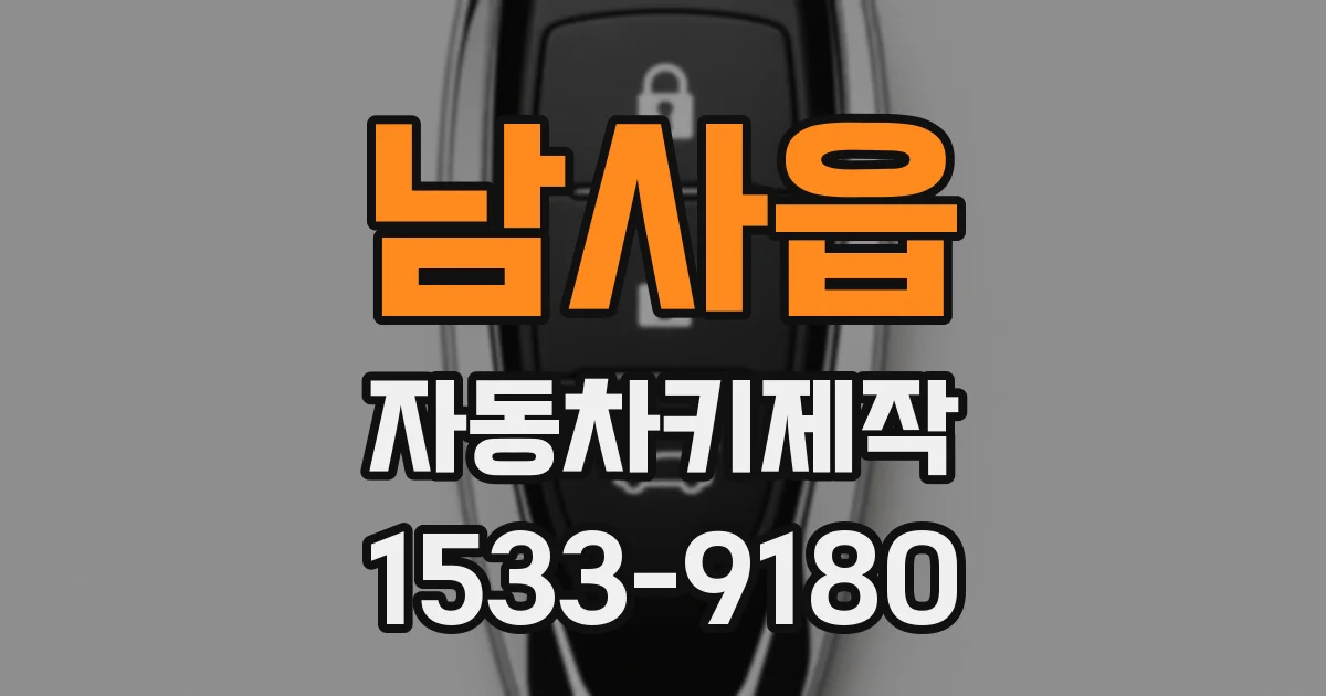 남사읍 자동차키제작