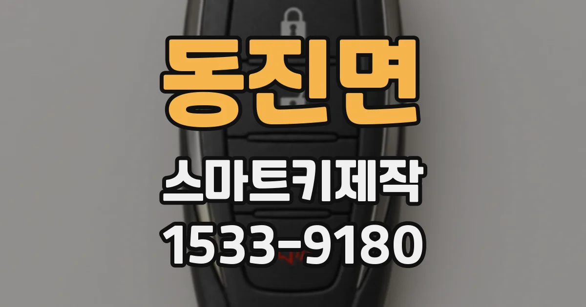 동진면 스마트키제작