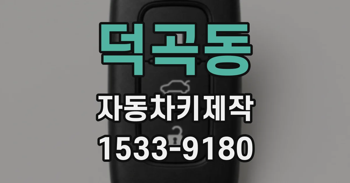 덕곡동 자동차키제작