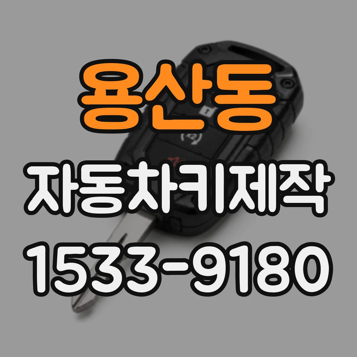 용산동 자동차키제작