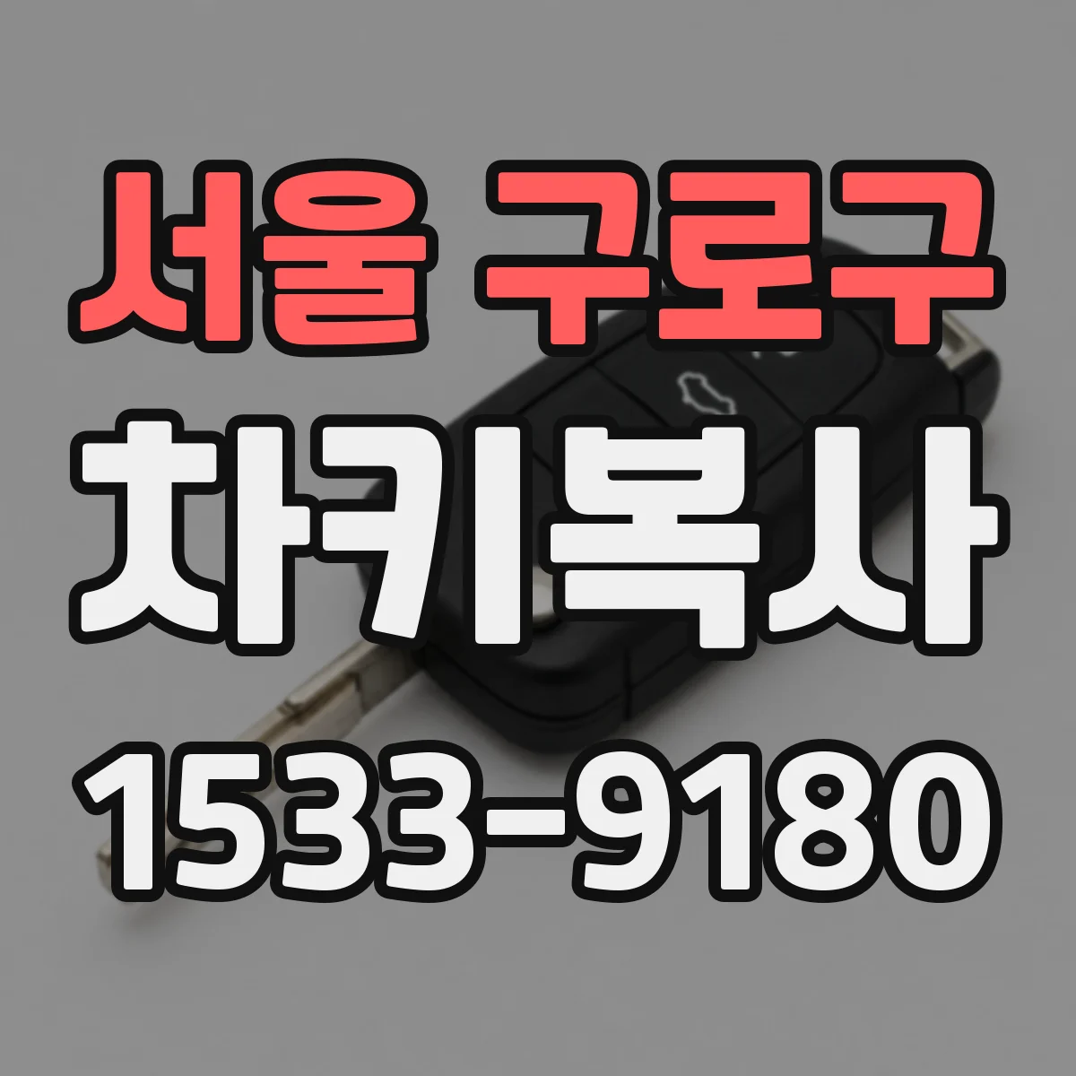서울 구로구 차키복사
