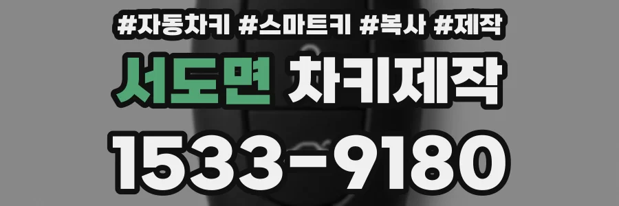 서도면 차키제작