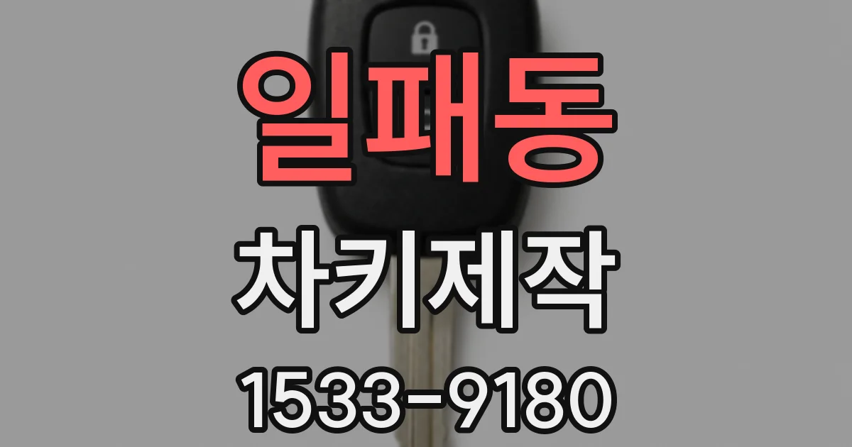일패동 차키제작