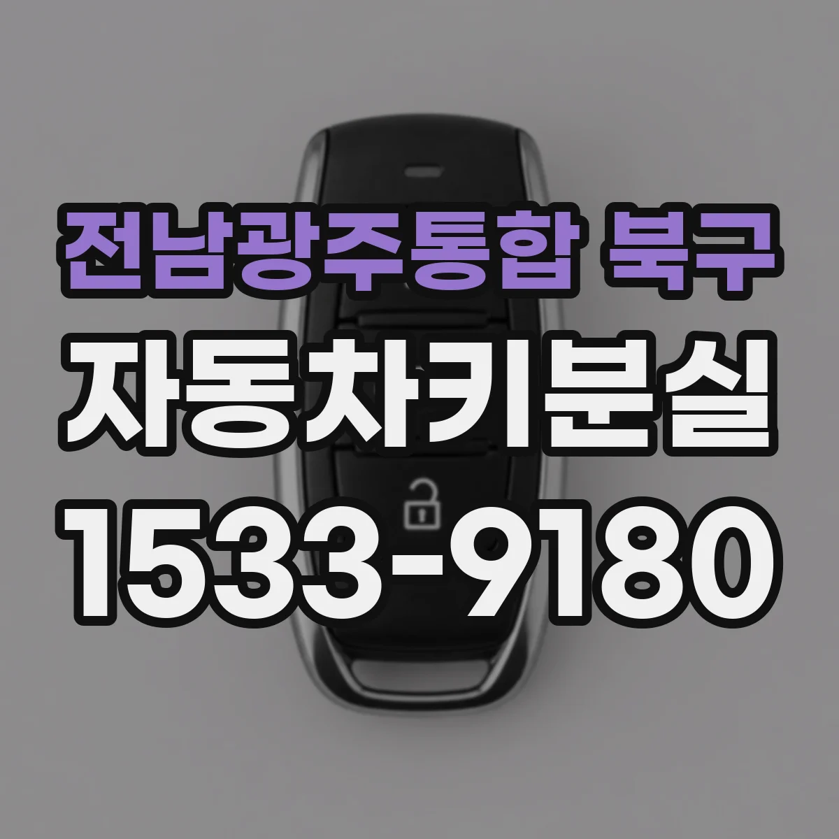 전남광주통합 북구 자동차키분실