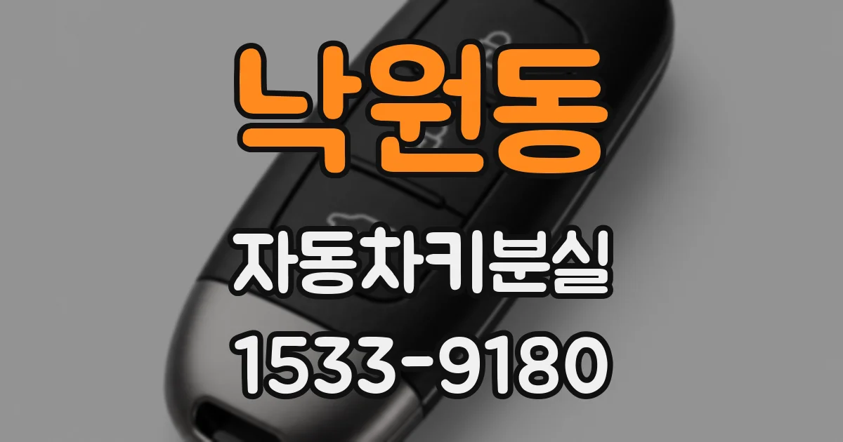 낙원동 자동차키분실