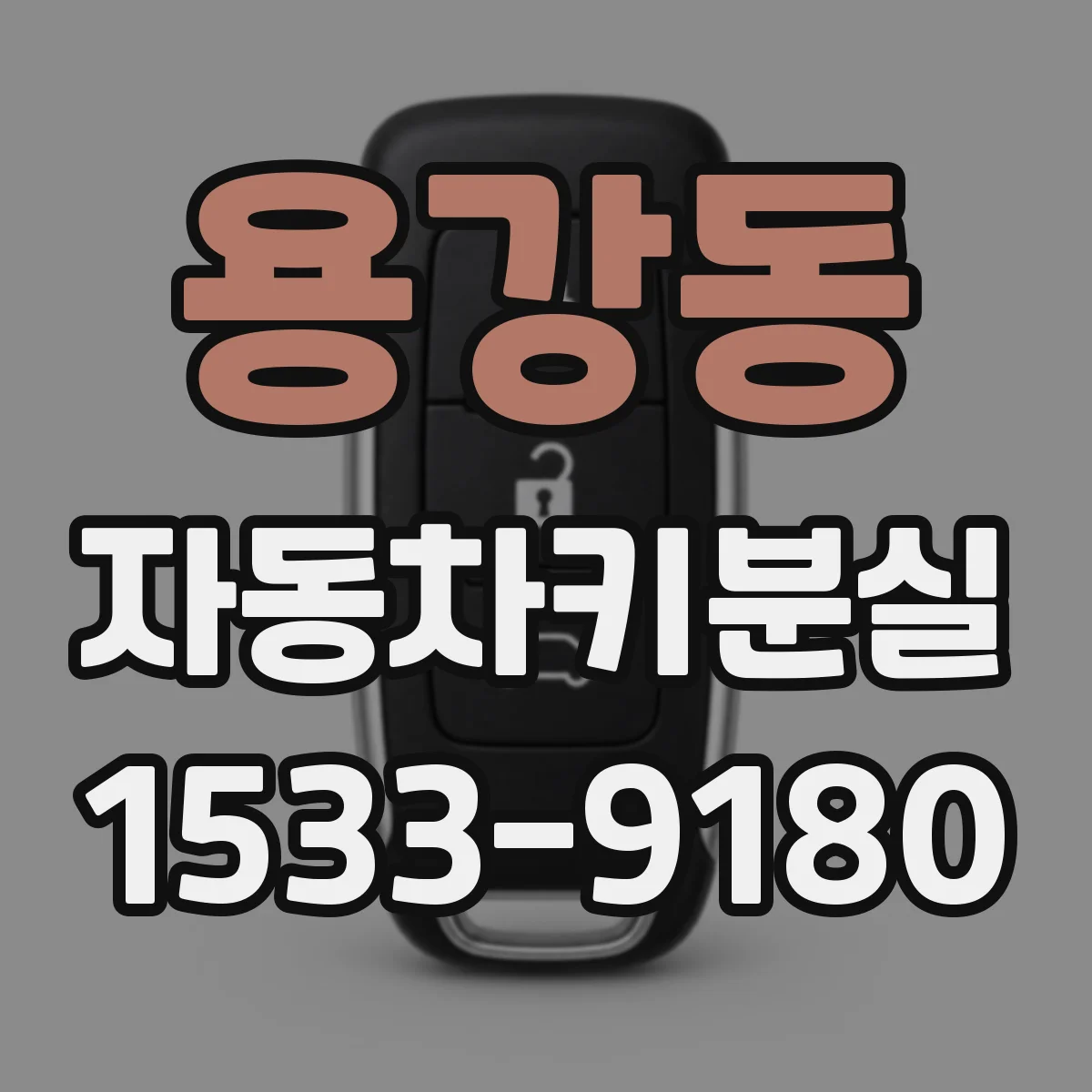 용강동 자동차키분실
