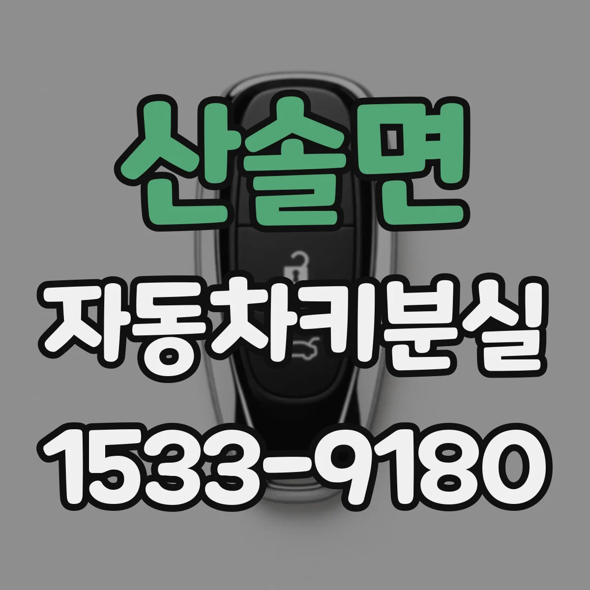 산솔면 자동차키분실