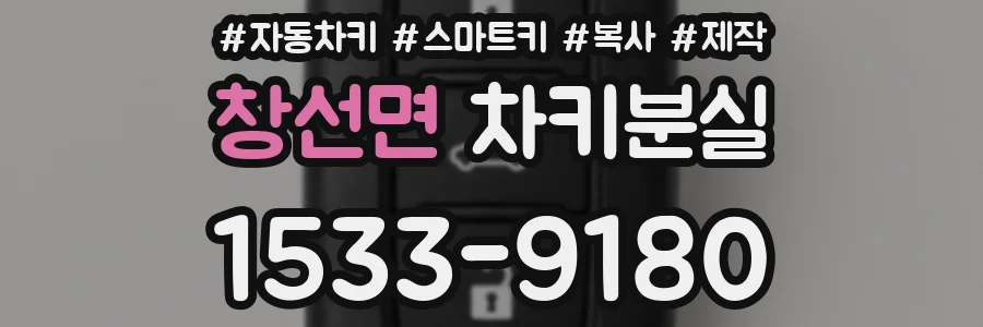 창선면 차키분실