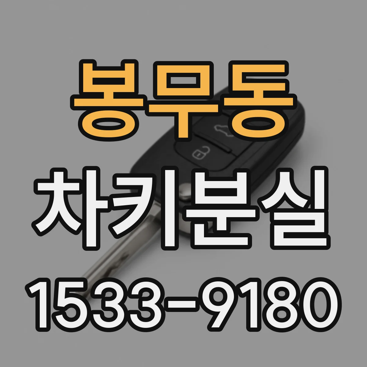봉무동 차키분실