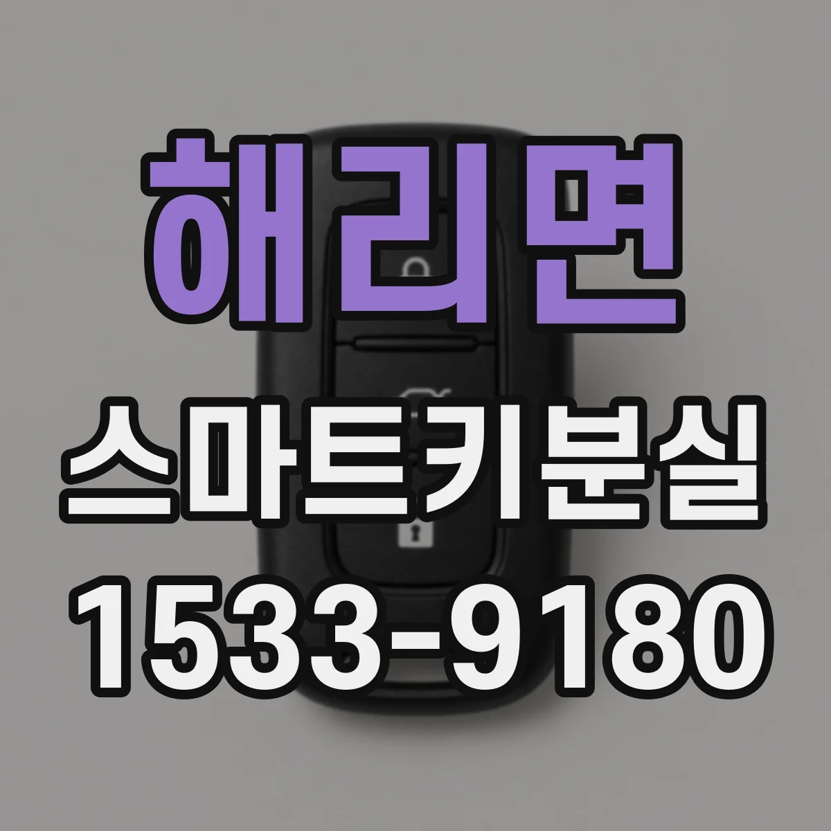 해리면 스마트키분실