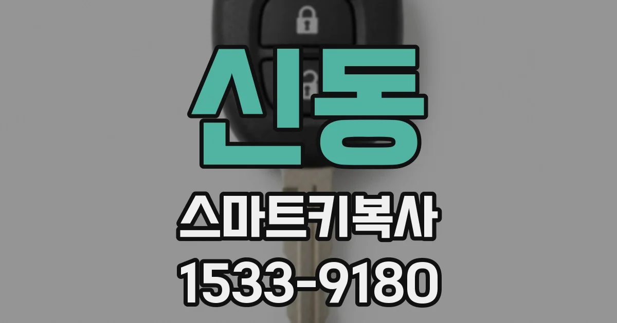 신동 스마트키복사