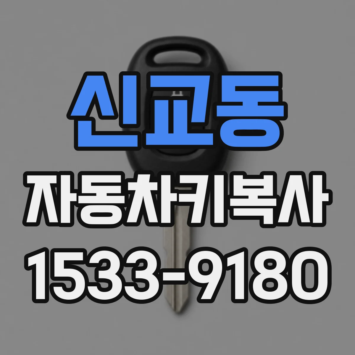 신교동 자동차키복사