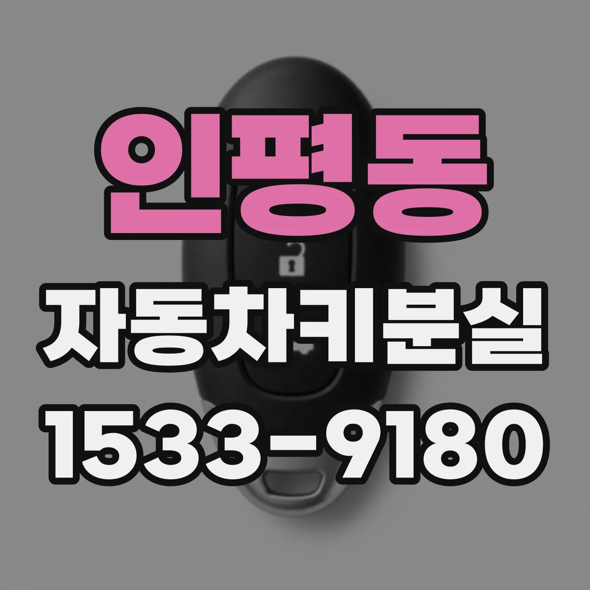 인평동 자동차키분실