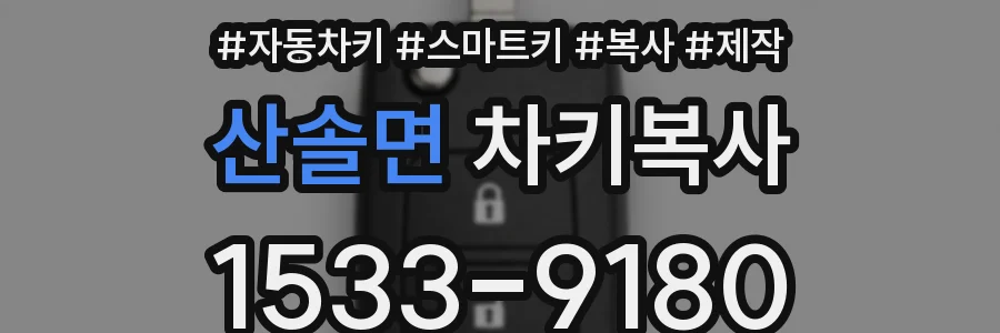 산솔면 차키복사