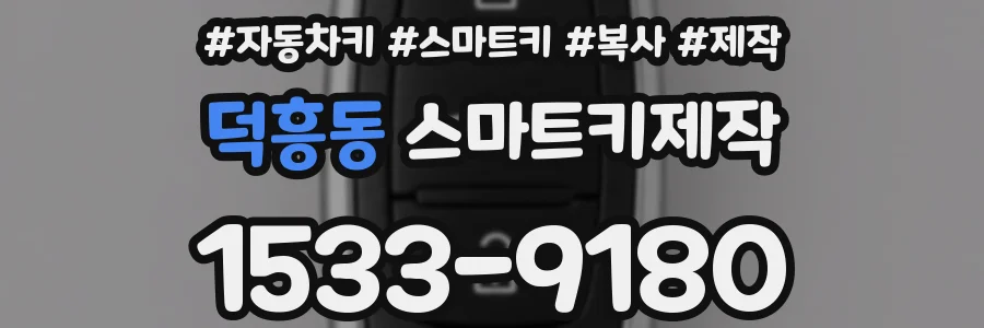 덕흥동 스마트키제작