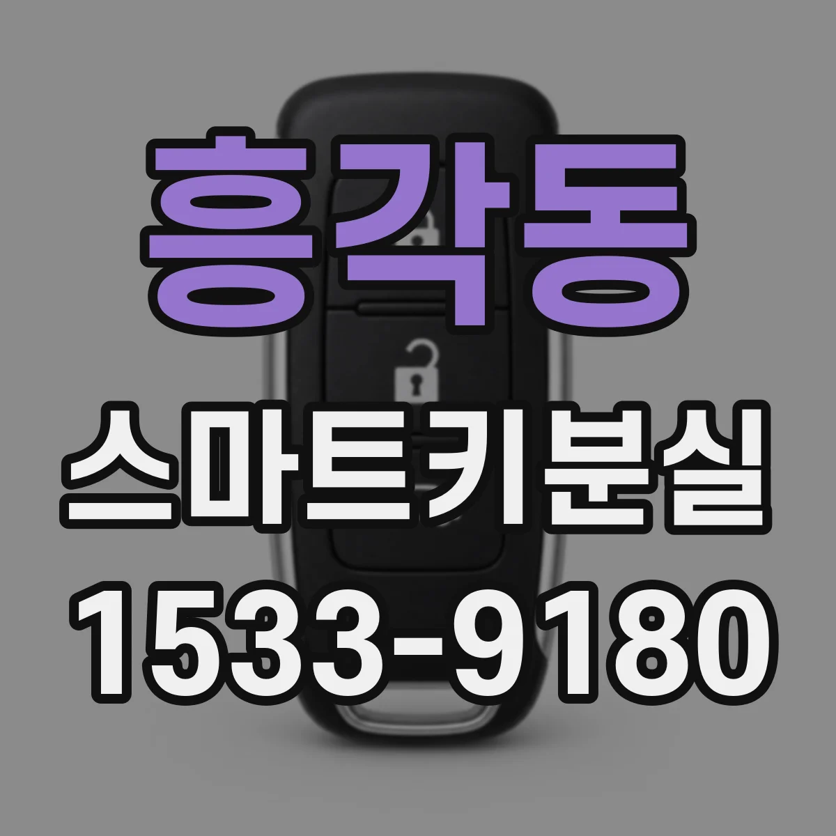 흥각동 스마트키분실