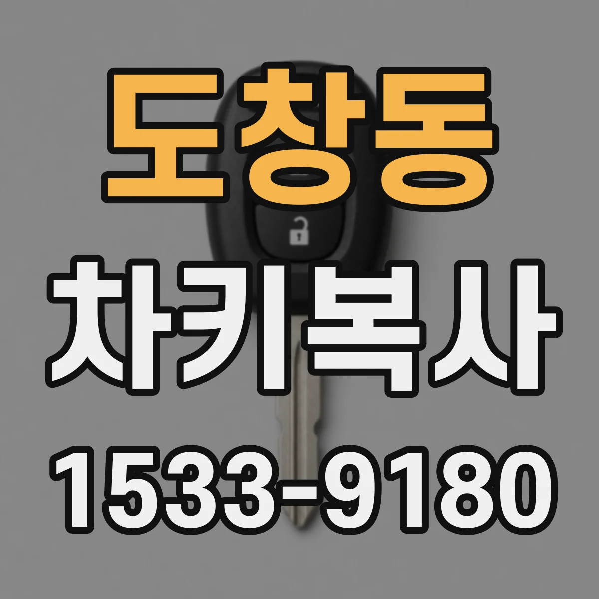 도창동 차키복사