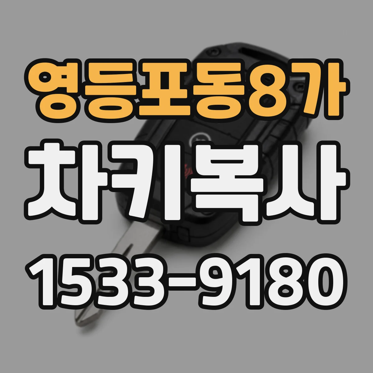 영등포동8가 차키복사