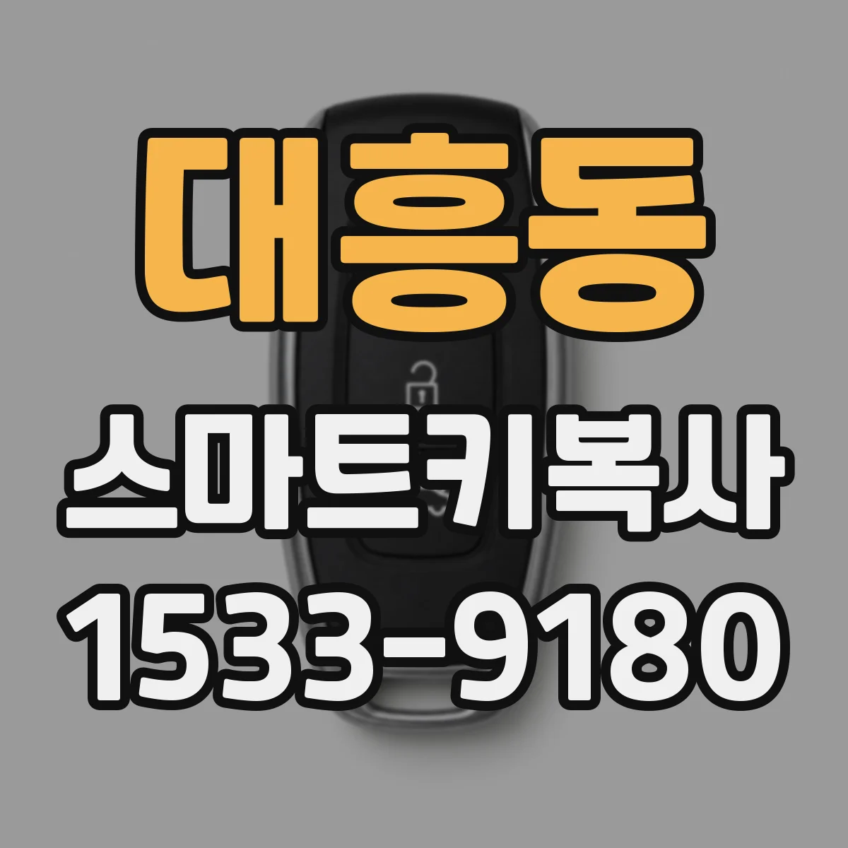 대흥동 스마트키복사