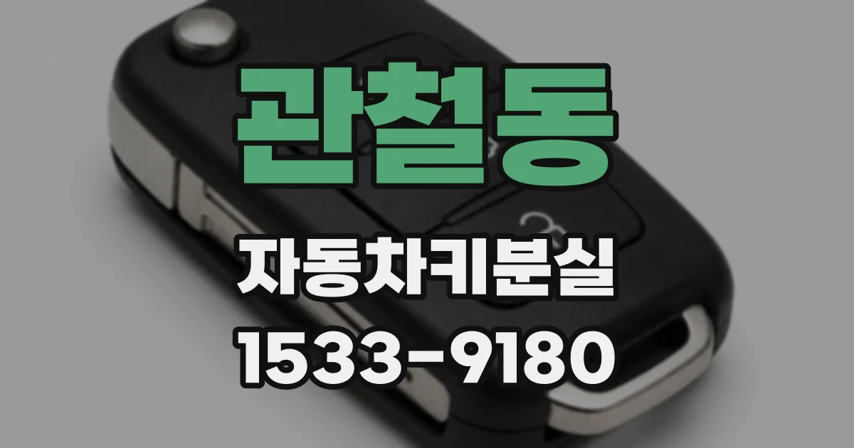 관철동 자동차키분실