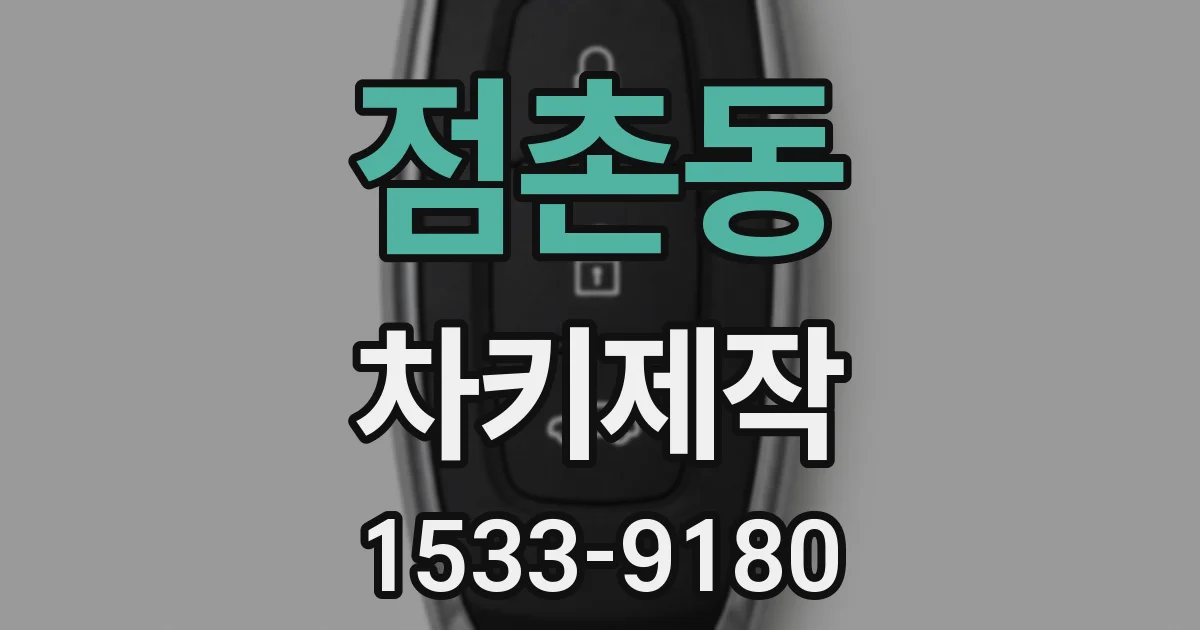 점촌동 차키제작