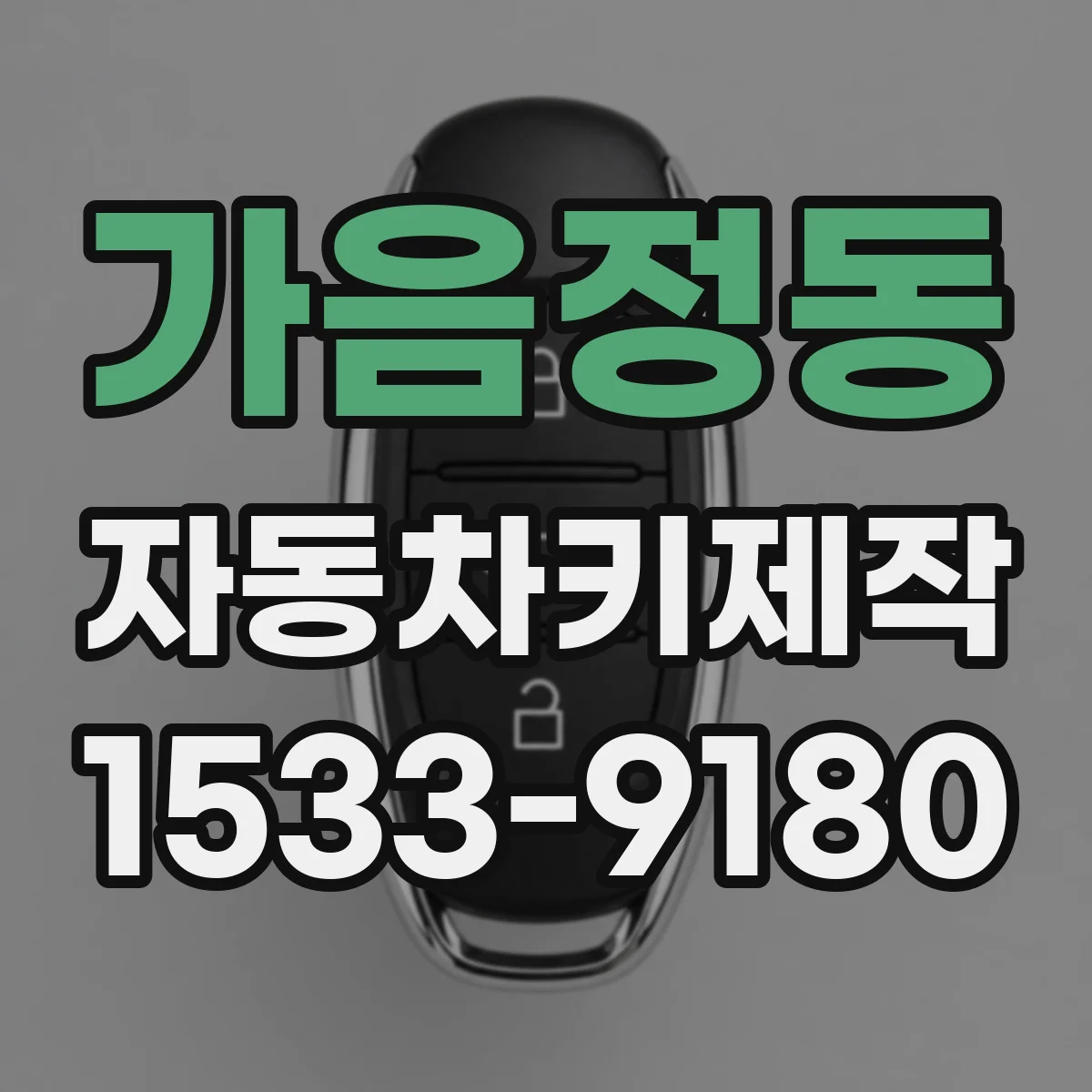 가음정동 자동차키제작