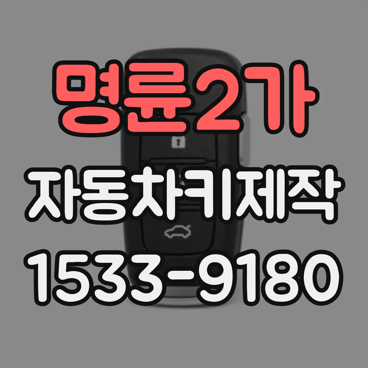 명륜2가 자동차키제작
