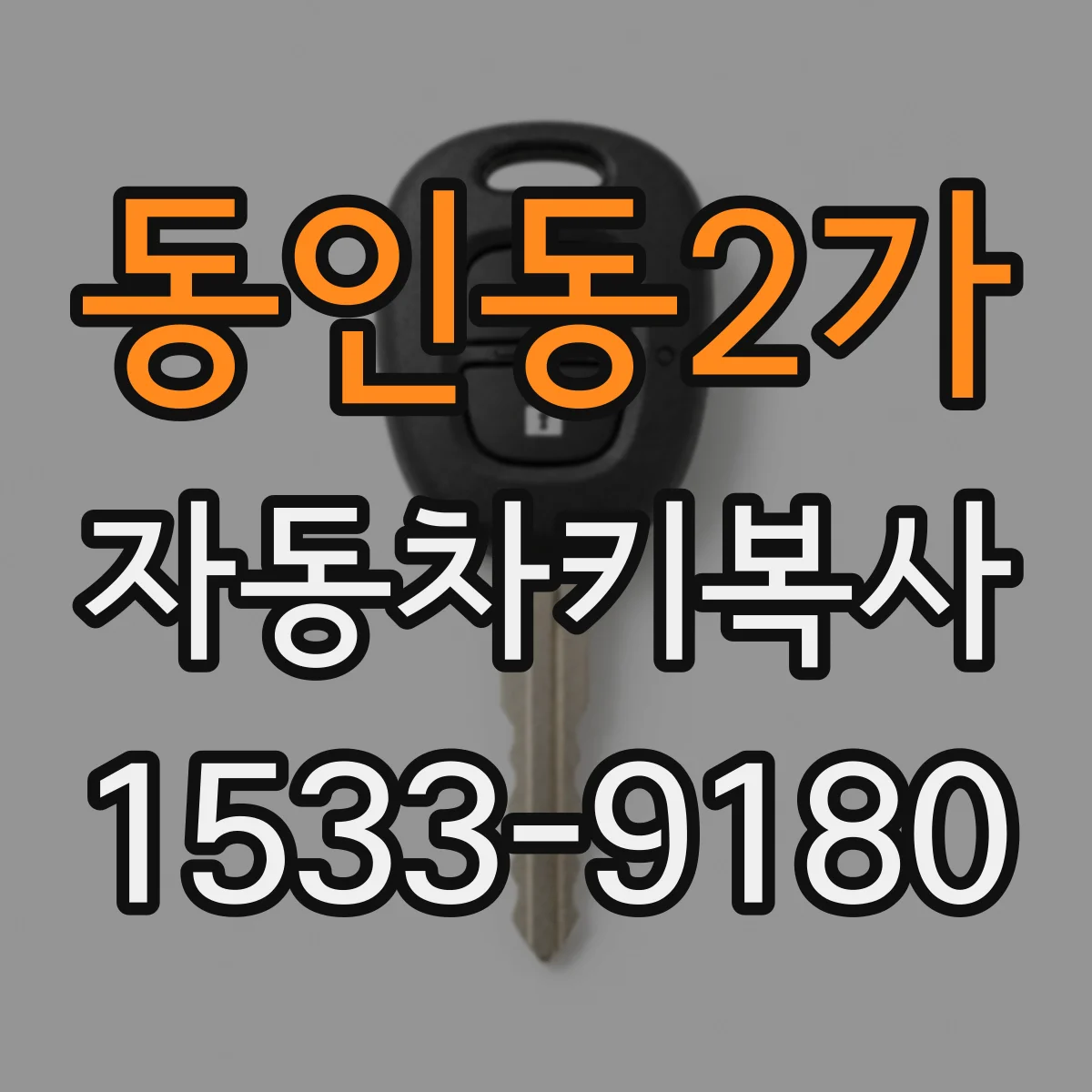 동인동2가 자동차키복사
