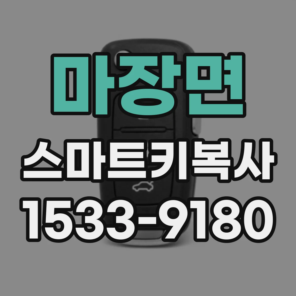 마장면 스마트키복사