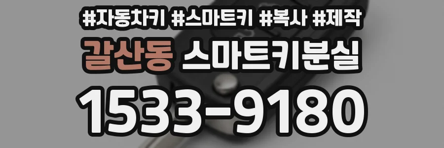 갈산동 스마트키분실