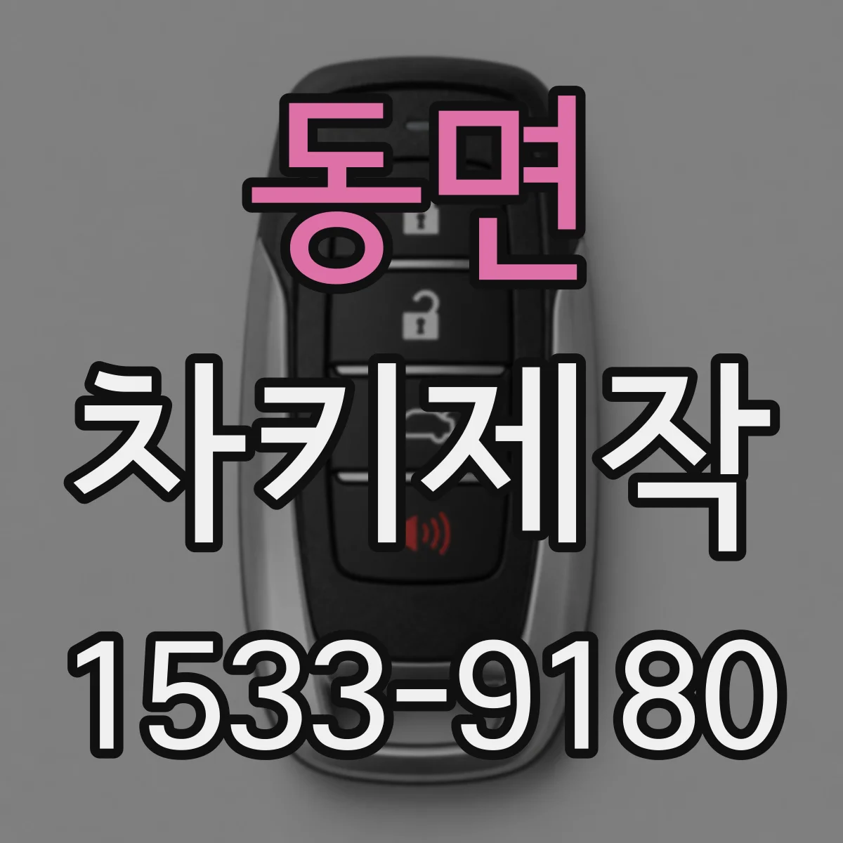 동면 차키제작