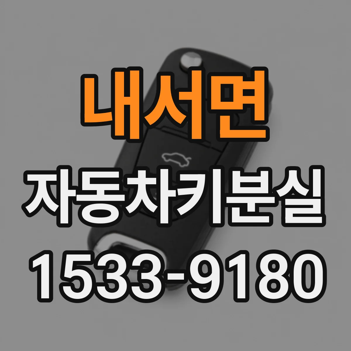 내서면 자동차키분실