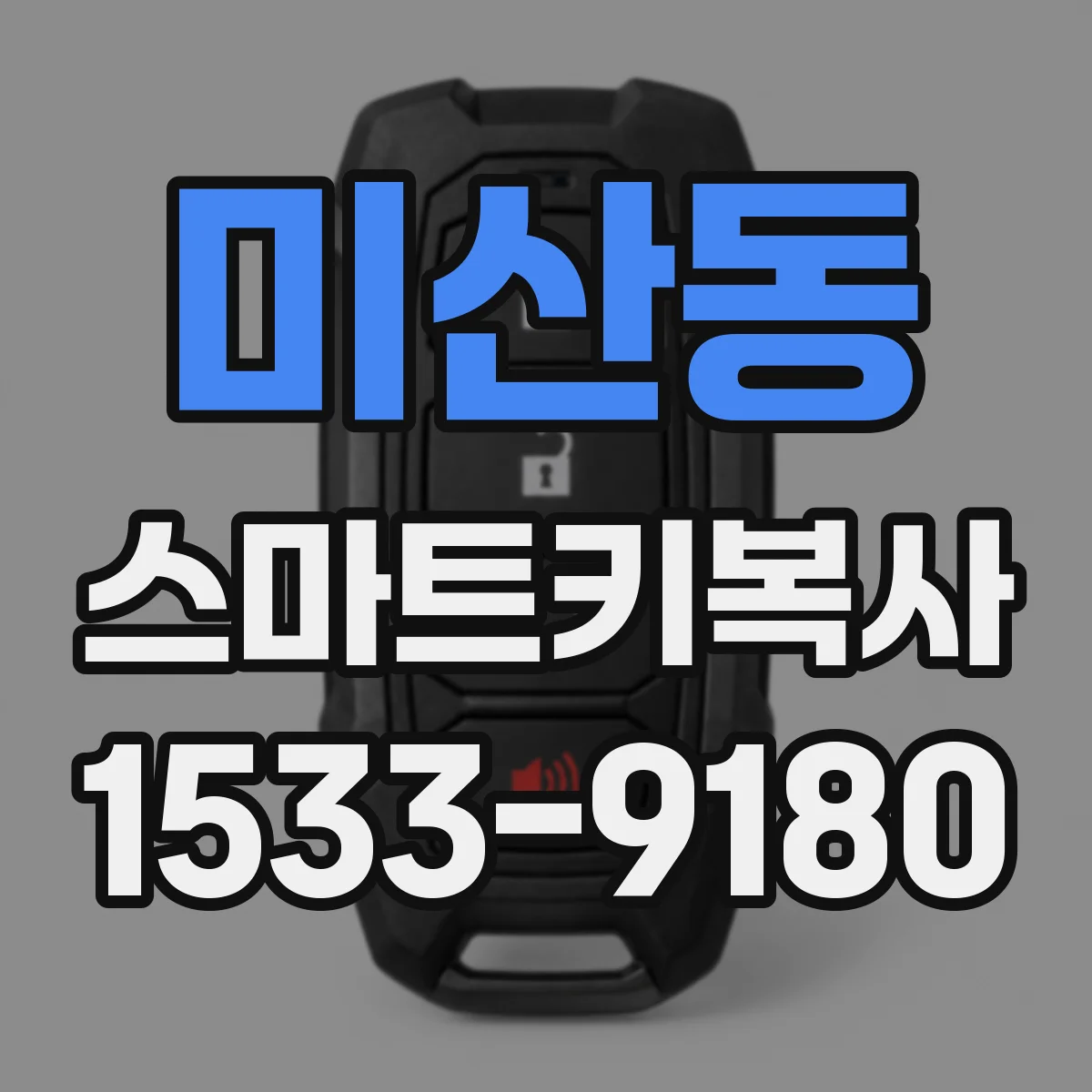 미산동 스마트키복사
