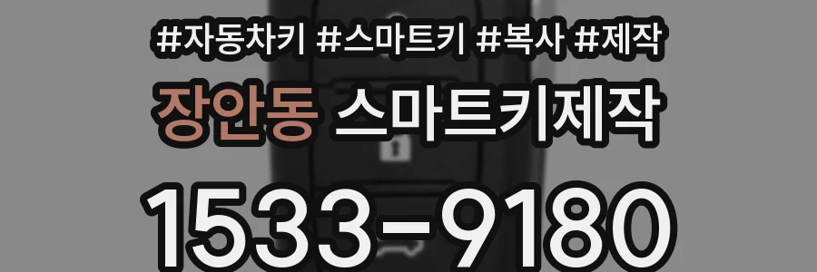 장안동 스마트키제작