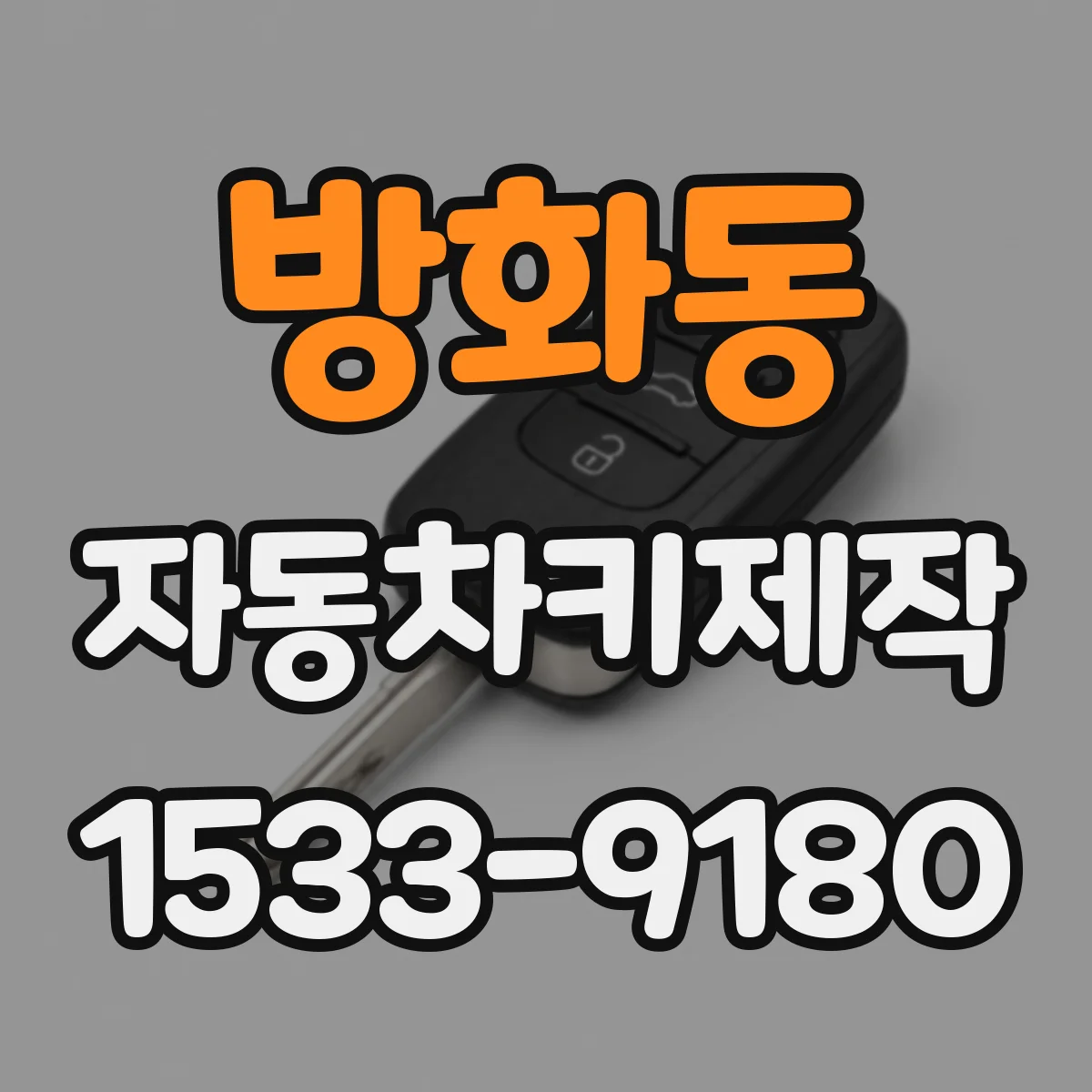방화동 자동차키제작