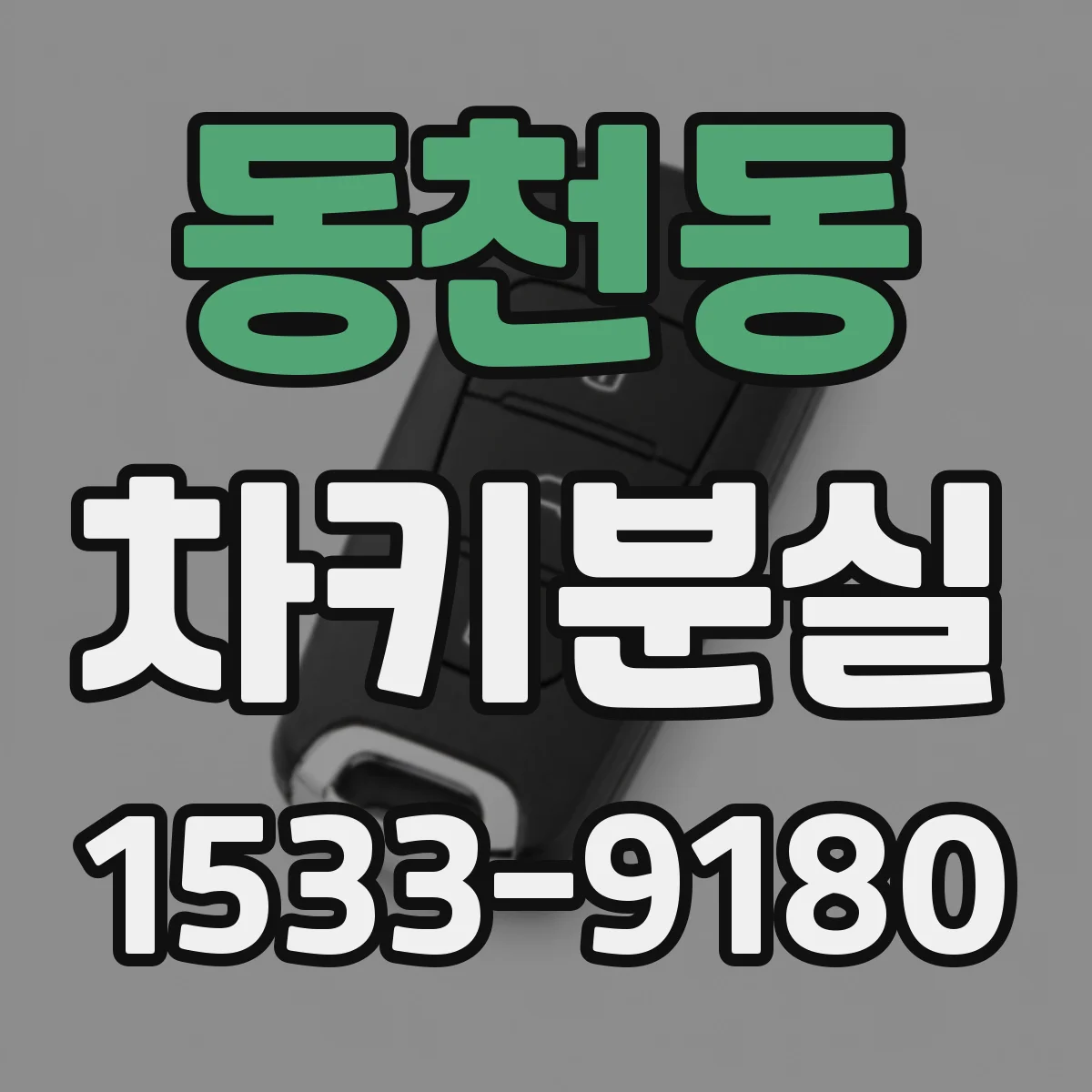 동천동 차키분실