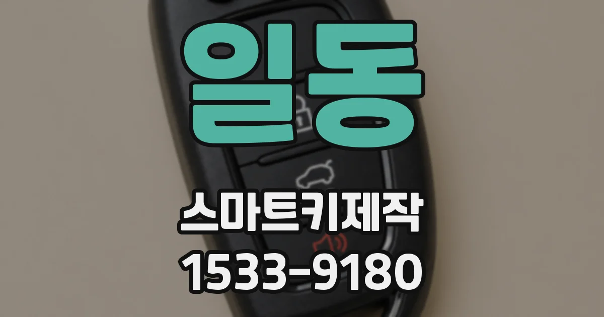 일동 스마트키제작