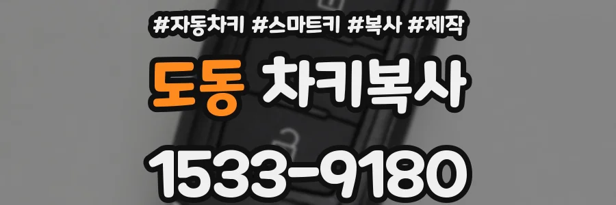 도동 차키복사