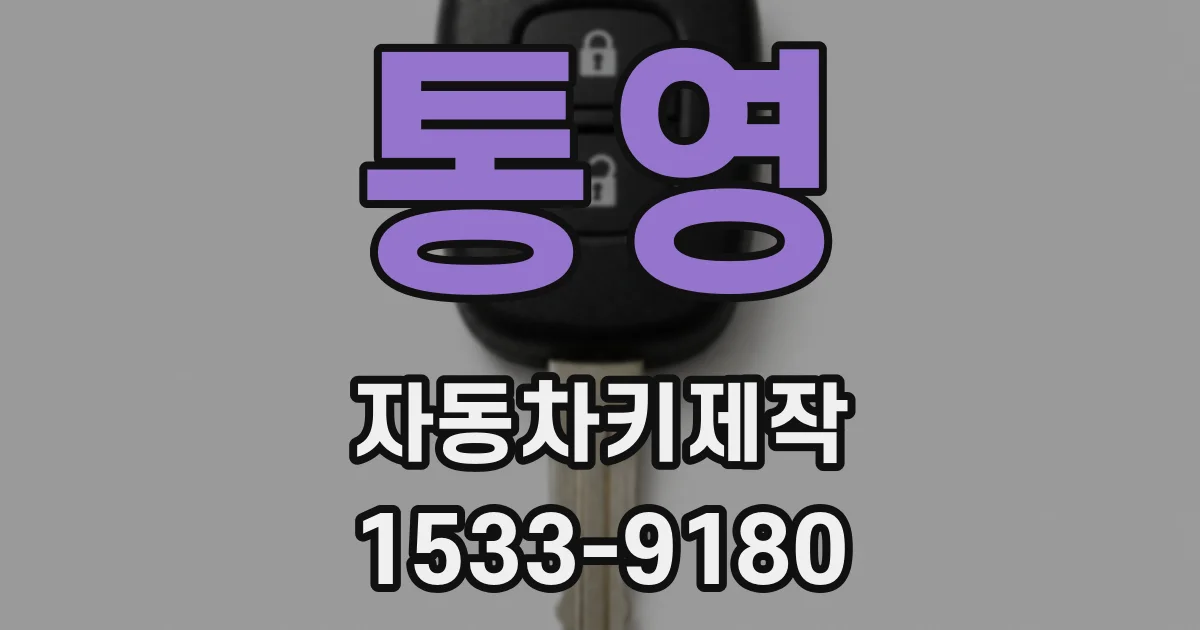 통영 자동차키제작