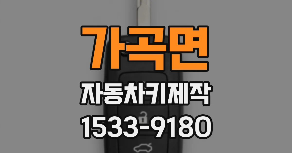 가곡면 자동차키제작