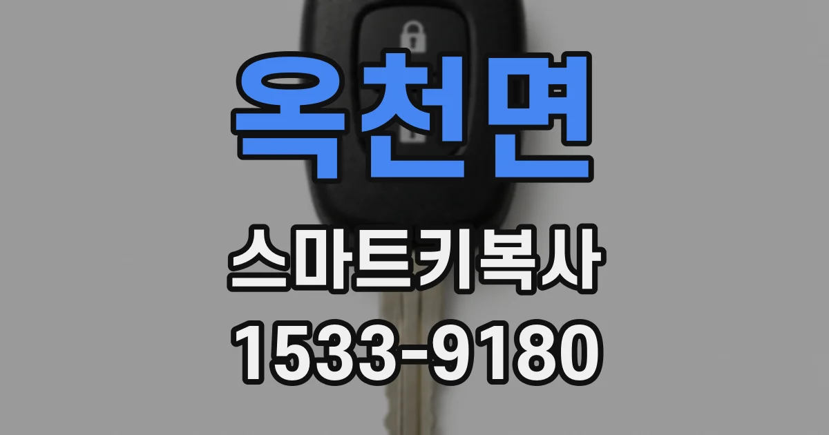옥천면 스마트키복사