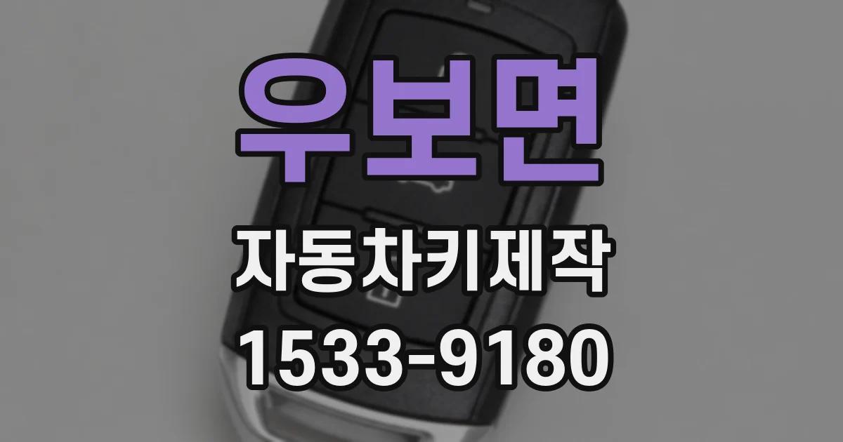 우보면 자동차키제작