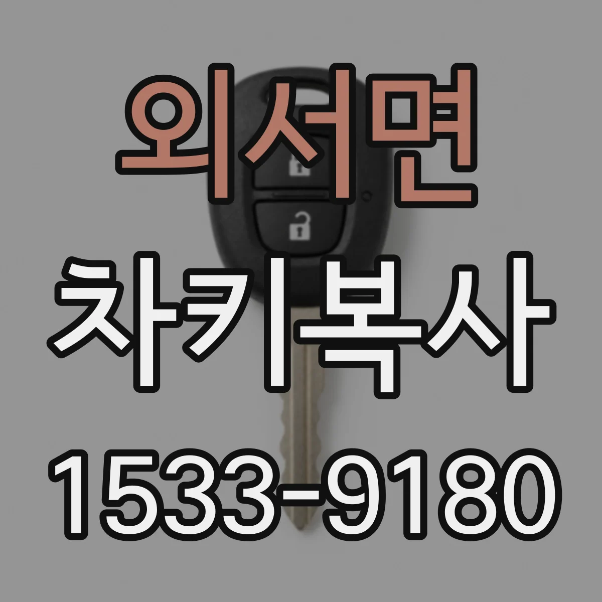 외서면 차키복사