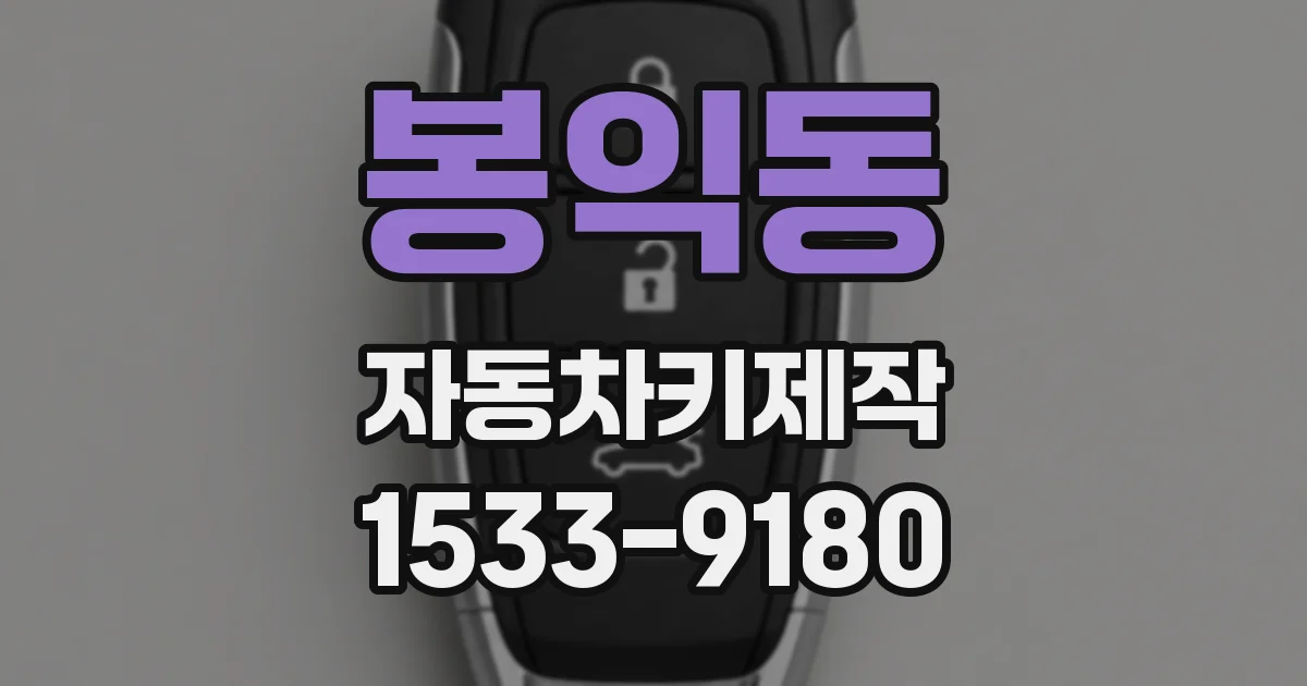 봉익동 자동차키제작
