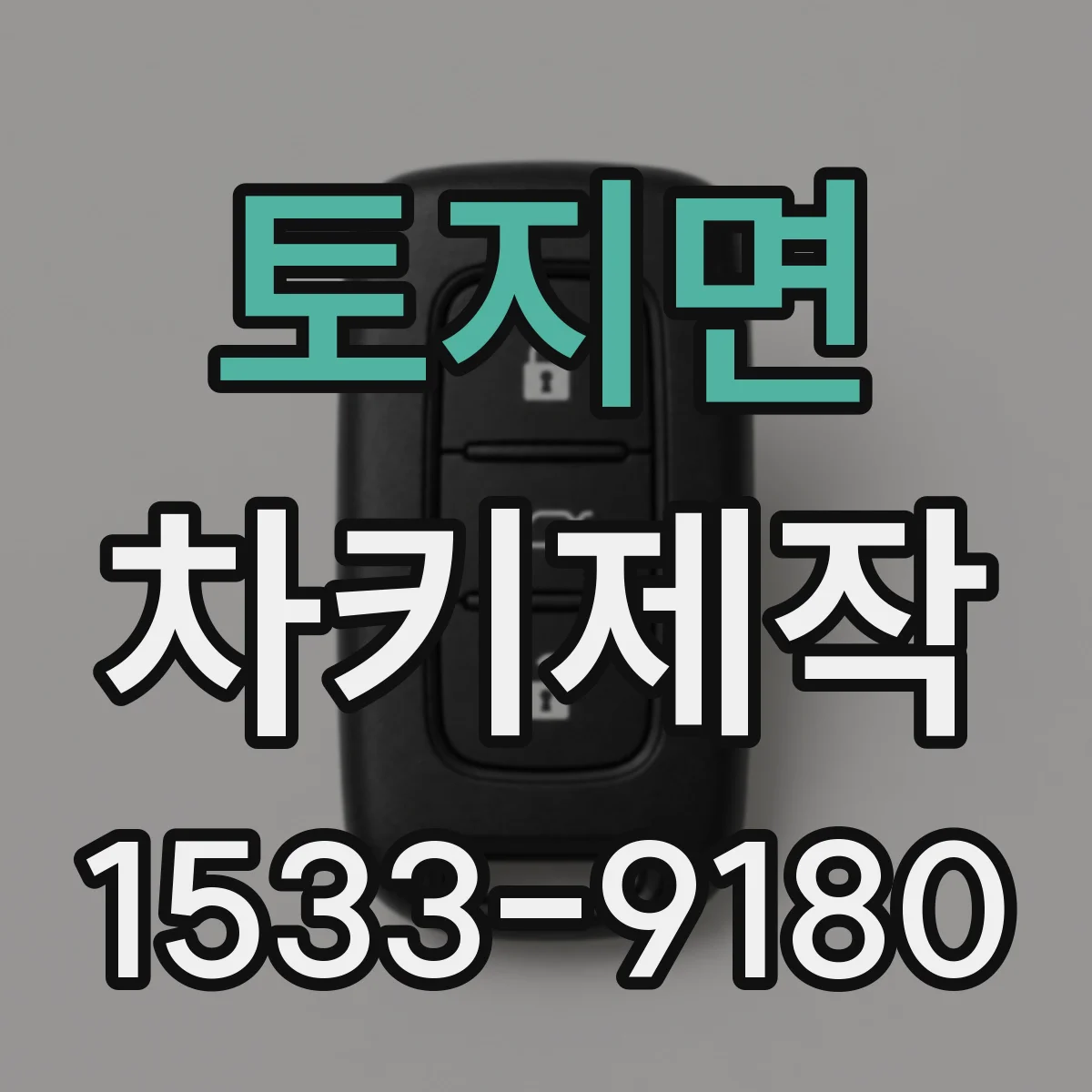 토지면 차키제작